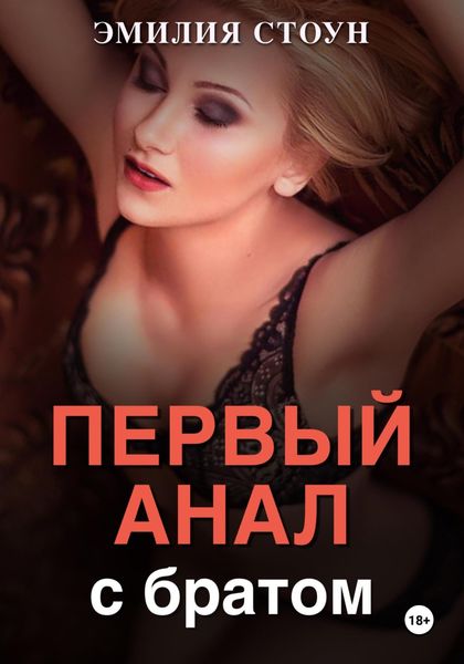 Обложка книги «Первый анал с братом»
