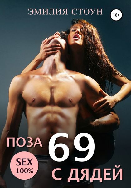 Обложка книги  «Поза 69 с дядей»