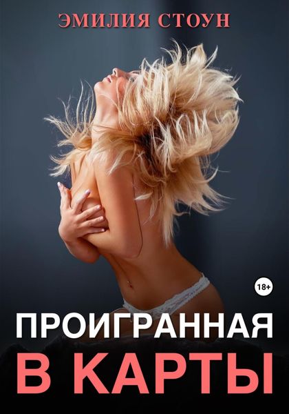 Обложка книги  «Проигранная в карты»