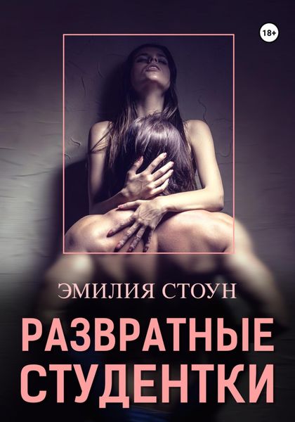 Обложка книги «Развратные студентки»