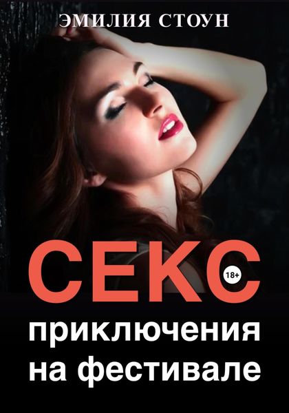 Обложка книги «Секс-приключение на фестивале»