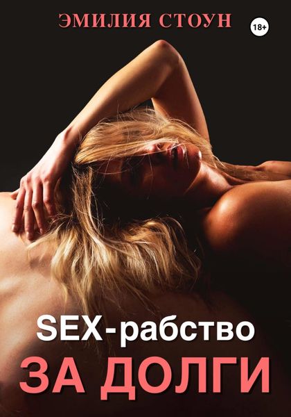 Обложка книги  «Секс-рабство за долги»