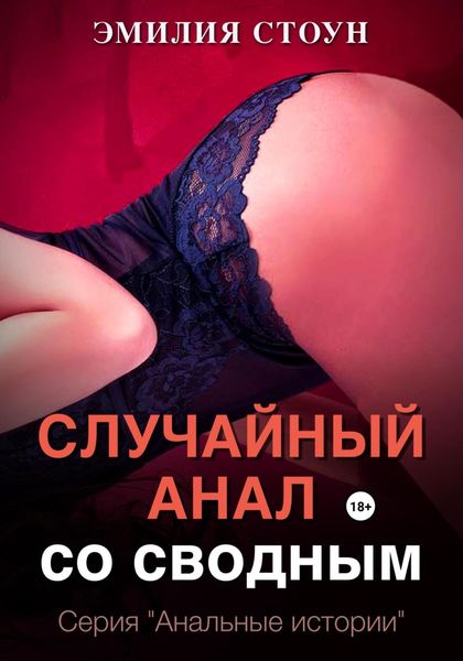 Обложка книги «Случайный анал со сводным»