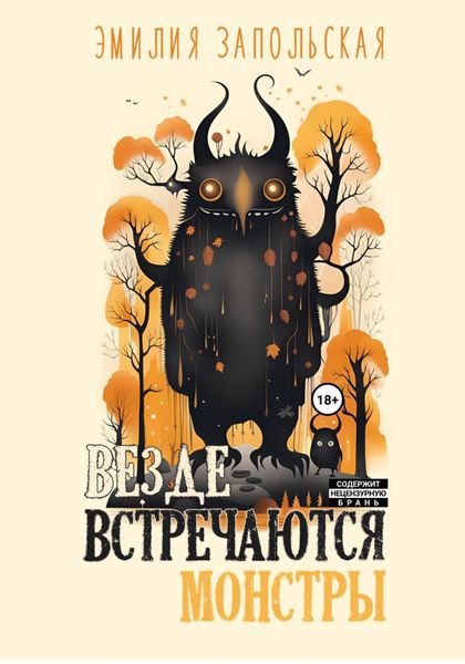 Обложка книги  «Везде встречаются монстры»