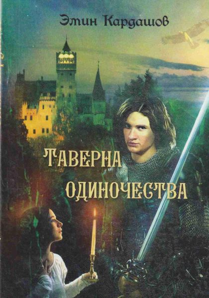 Обложка книги «Таверна одиночества»