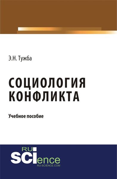 Обложка книги  «Социология конфликта. (Аспирантура, Бакалавриат, Магистратура). Учебное пособие.»