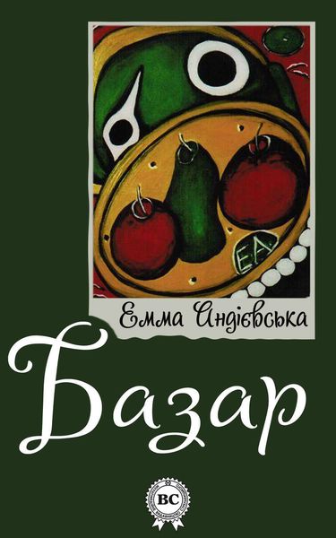 Обложка книги  «Базар»