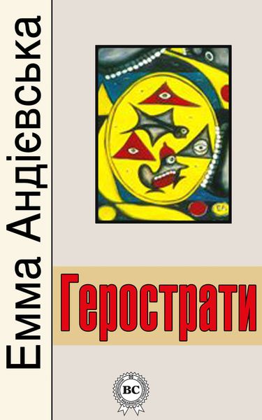 Обложка книги  «Герострати»