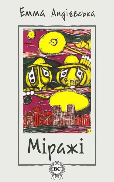 Обложка книги  «Міражі»