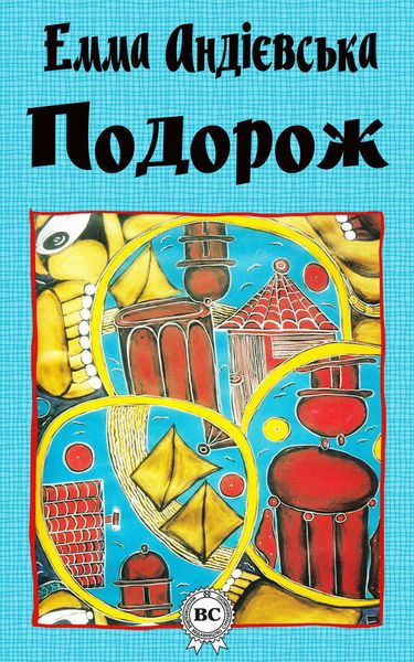 Обложка книги  «Подорож»