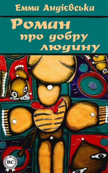 Обложка книги  «Роман про добру людину»