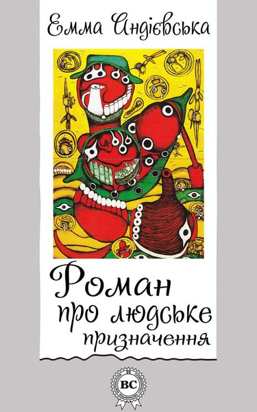 Обложка книги  «Роман про людське призначення»