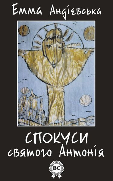 Обложка книги  «Спокуси святого Антонія»