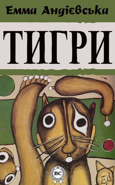 Обложка книги  «Тигри»