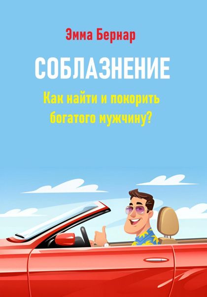 Обложка книги «Соблазнение. Как найти и покорить богатого мужчину?»