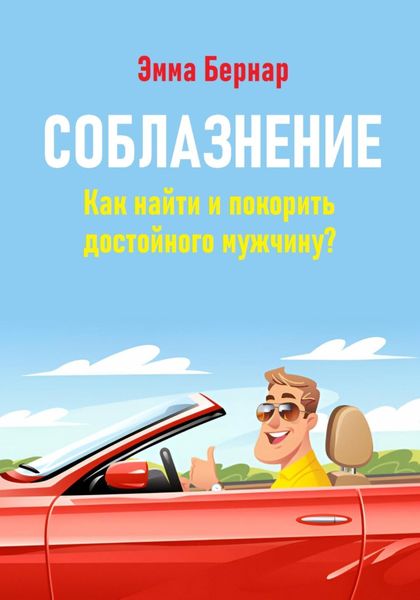 Обложка книги «Соблазнение. Как найти и покорить достойного мужчину?»