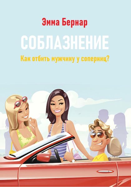 Обложка книги «Соблазнение. Как отбить мужчину у соперниц?»