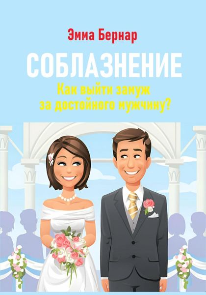 Обложка книги «Соблазнение. Как выйти замуж за достойного мужчину?»