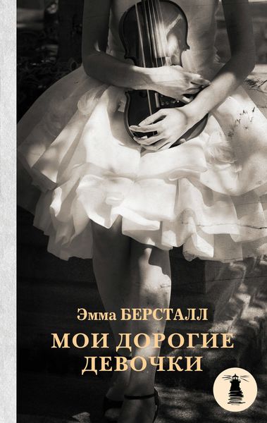 Обложка книги  «Мои дорогие девочки»