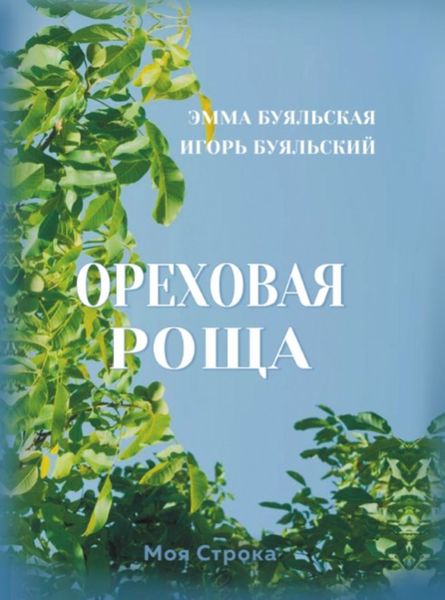 Обложка книги «Ореховая роща»
