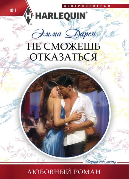 Обложка книги  «Не сможешь отказаться»