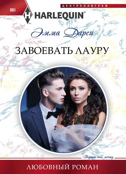 Обложка книги  «Завоевать Лауру»