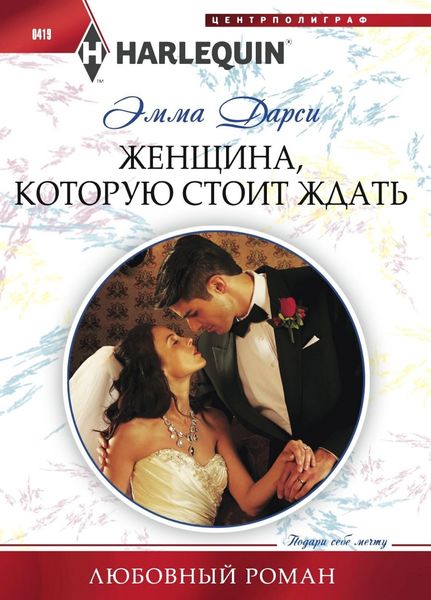 Обложка книги  «Женщина, которую стоит ждать»