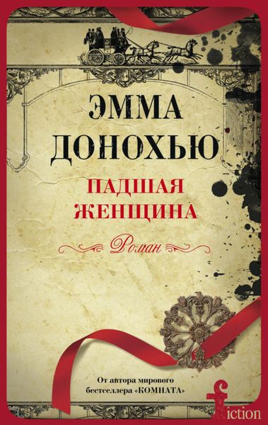Обложка книги  «Падшая женщина»