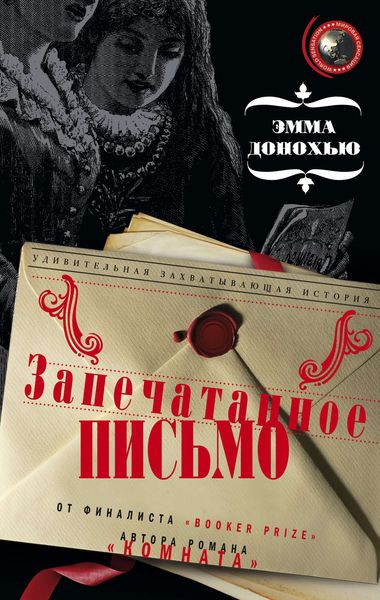 Обложка книги  «Запечатанное письмо»