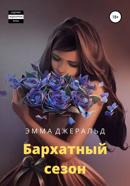 Обложка книги  «Бархатный сезон»