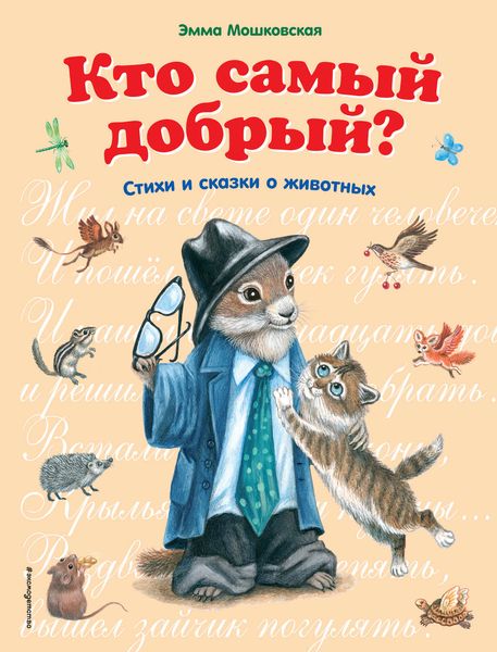 Обложка книги  «Кто самый добрый? Сказки и стихи о животных»