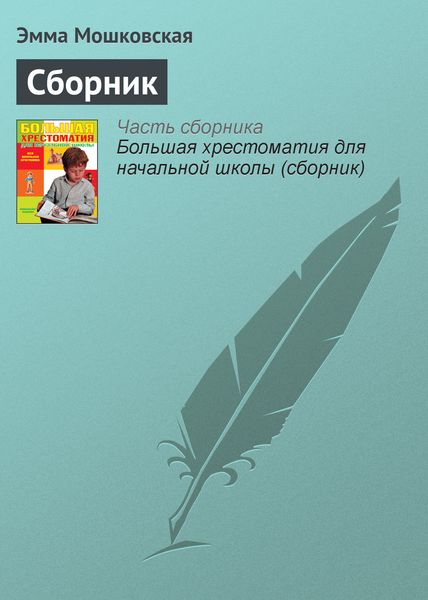 Обложка книги  «Сборник»
