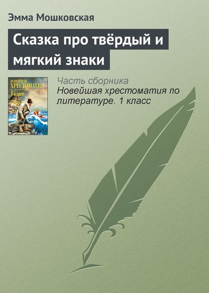 Обложка книги  «Сказка про твёрдый и мягкий знаки»