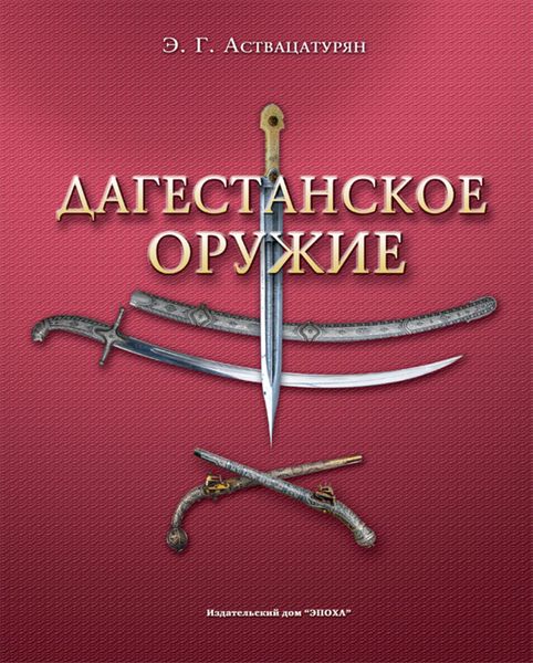 Обложка книги «Дагестанское оружие»