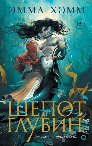 Обложка книги «Шепот глубин»