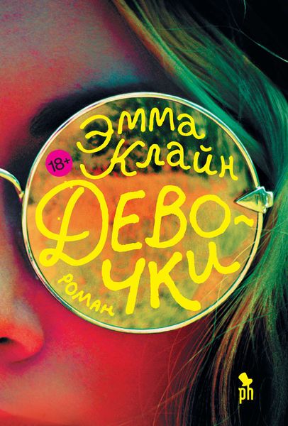 Обложка книги  «Девочки»