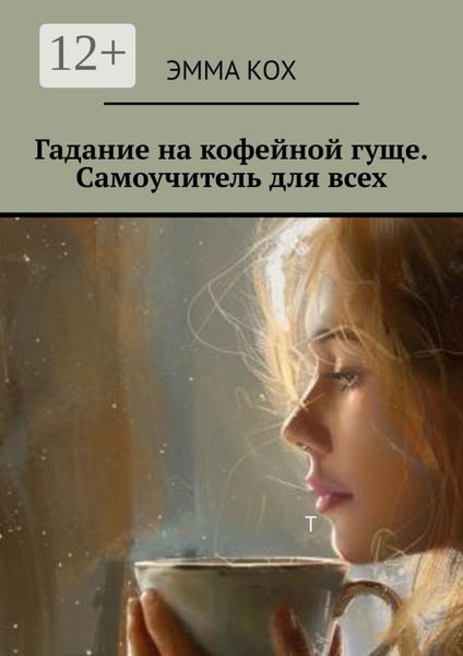 Обложка книги  «Гадание на кофейной гуще. Самоучитель для всех»