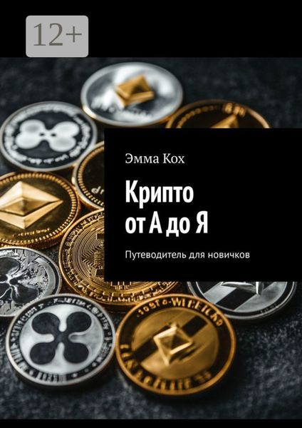 Обложка книги  «Крипто от А до Я. Путеводитель для новичков»