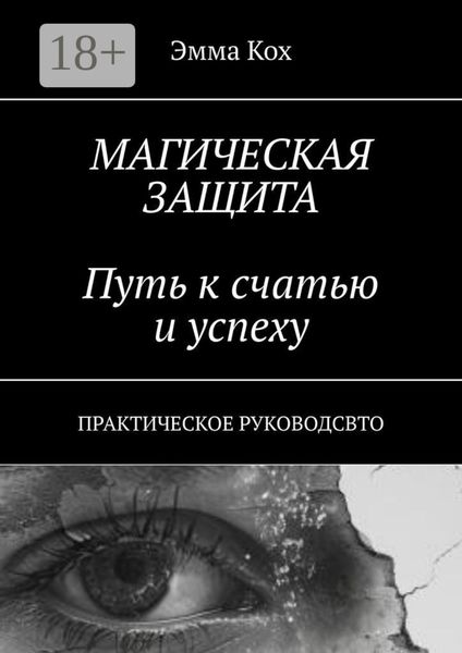 Обложка книги  «Магическая защита. Путь к счастью и успеху. Практическое руководство»