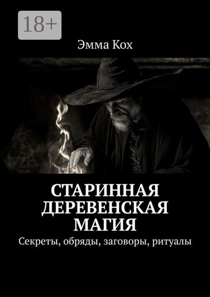 Обложка книги  «Старинная деревенская магия. Секреты, обряды, заговоры, ритуалы»