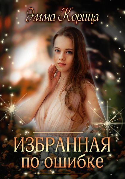 Обложка книги  «Избранная по ошибке»