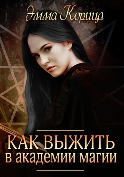 Обложка книги  «Как выжиить в академии магии»