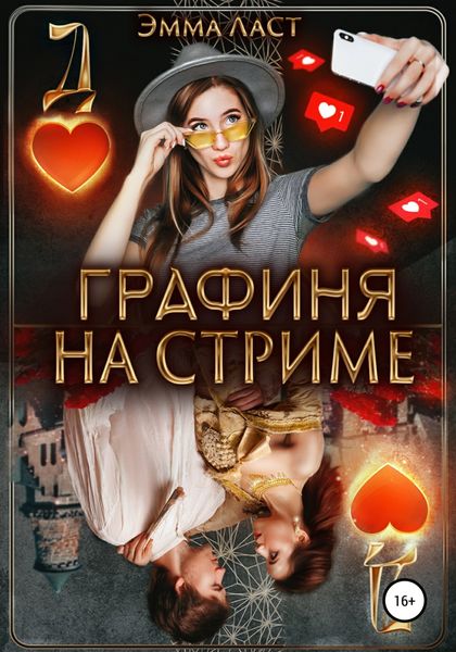 Обложка книги  «Графиня на стриме»