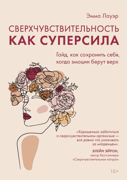 Обложка книги  «Сверхчувствительность как суперсила. Гайд, как сохранить себя, когда эмоции берут верх»