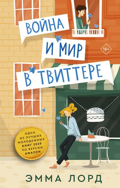 Обложка книги «Война и мир в твиттере»