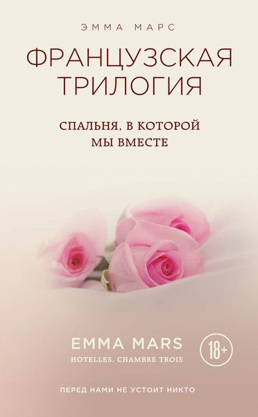 Обложка книги «Спальня, в которой мы вместе»