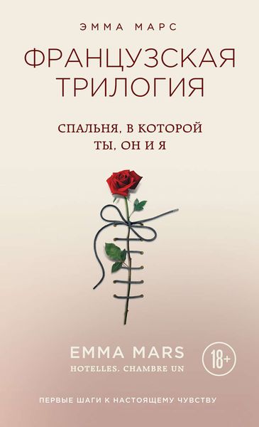 Обложка книги «Спальня, в которой ты, он и я»
