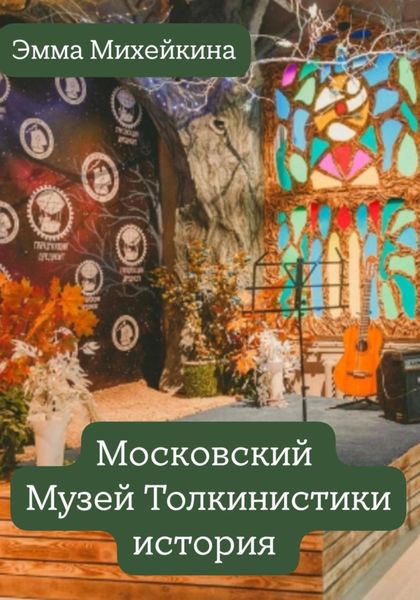 Обложка книги  «Московский Музей Толкинистики: начало»