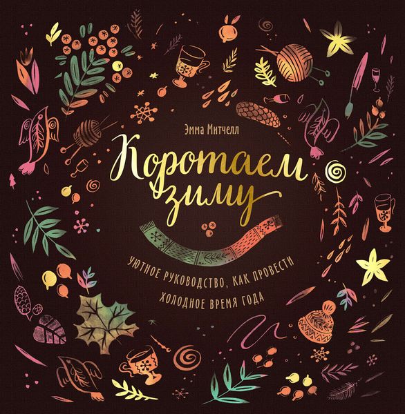 Обложка книги  «Коротаем зиму. Уютное руководство, как провести холодное время года»