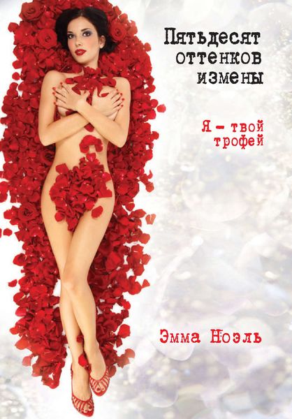 Обложка книги «Пятьдесят оттенков измены. Я – твой трофей!»